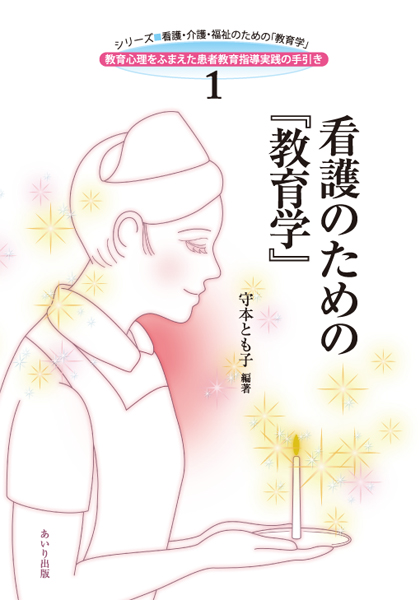 看護のための『教育学』