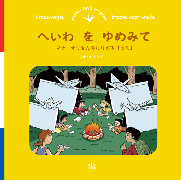 へいわ　を　ゆめみて