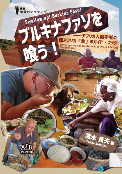 ブルキナファソを喰う！