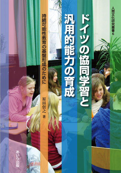 ドイツの協同学習と汎用的能力の育成