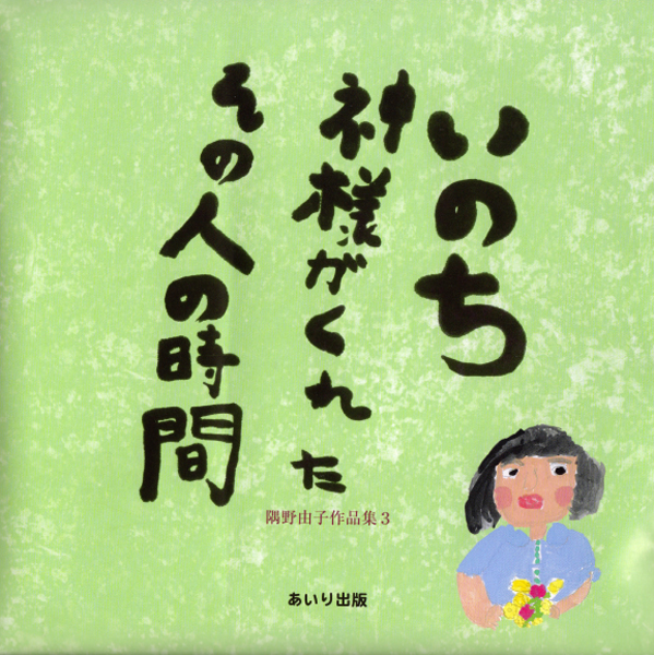 いのち　神様がくれたその人の時間