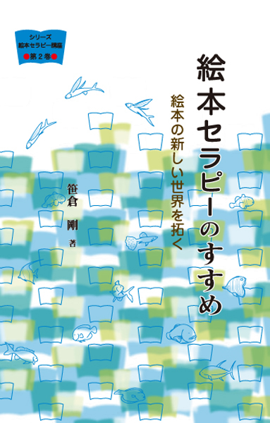 絵本セラピーのすすめ