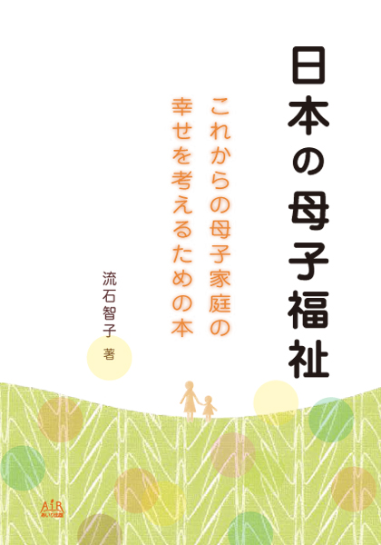 日本の母子福祉
