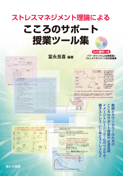 こころのサポート授業ツール集