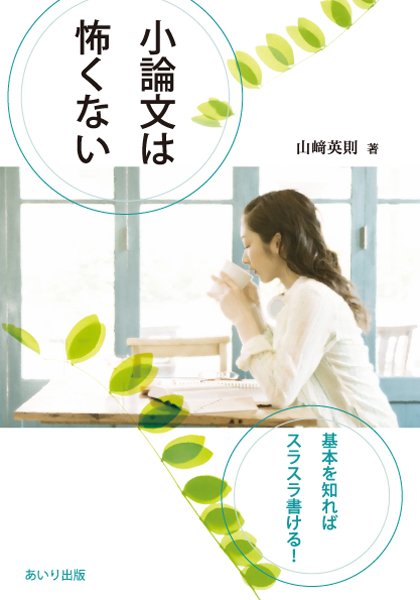 小論文は怖くない