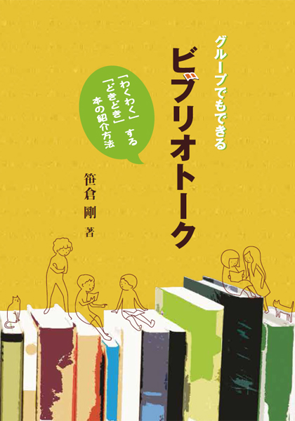 グループでもできる　ビブリオトーク