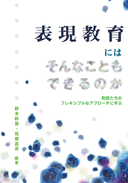 表現教育にはそんなこともできるのか