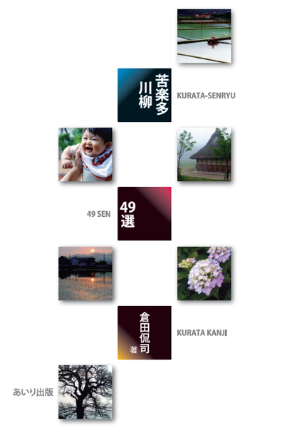 苦楽多川柳　49選