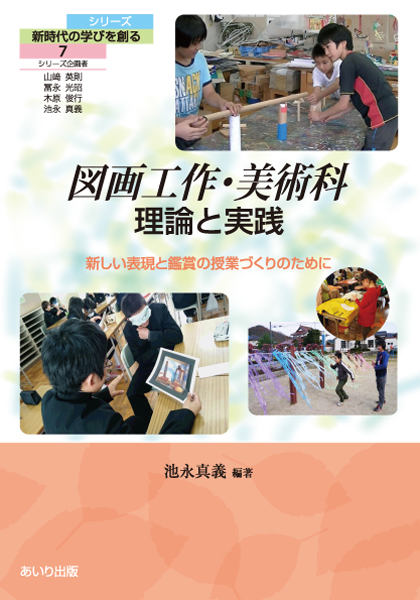 図画工作・美術科　理論と実践