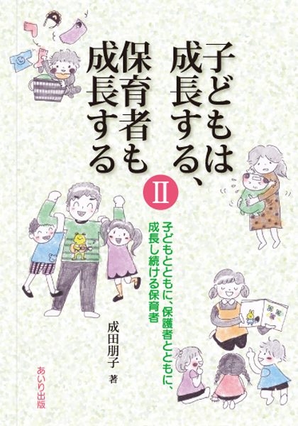 子どもは成長する、保育者も成長するII