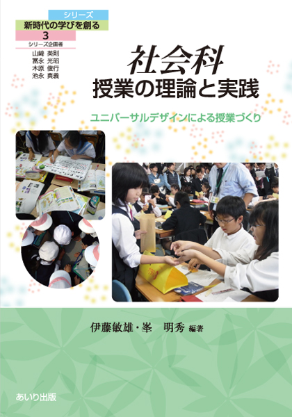 社会科　授業の理論と実践