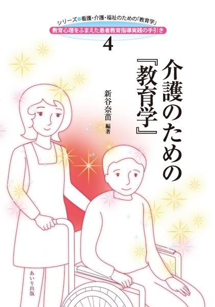 介護のための『教育学』