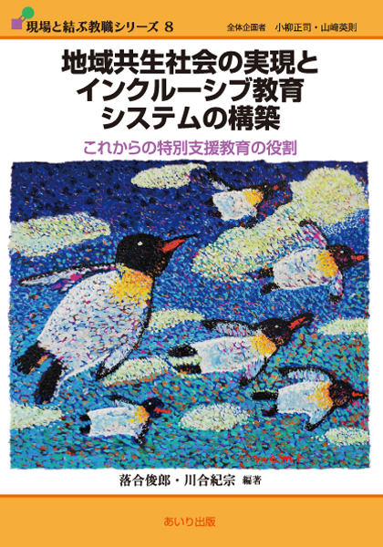 地域共生社会の実現とインクルーシブ教育システムの構築