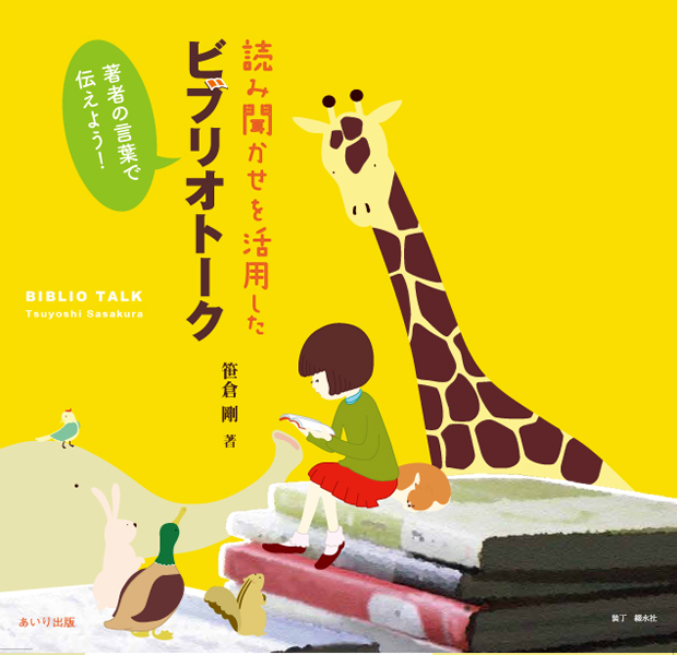 読み聞かせを活用したビブリオトーク