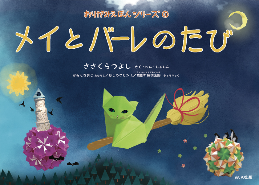 メイとバーレのたび