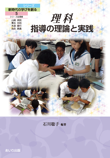 理科　指導の理論と実践