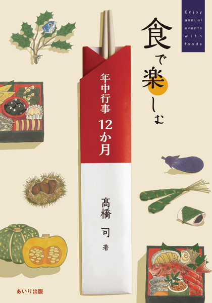 食で楽しむ年中行事12か月