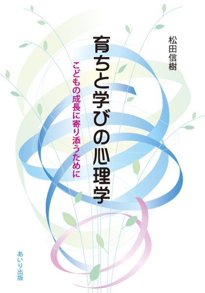 育ちと学びの心理学