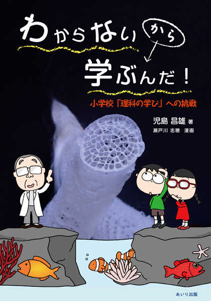 わからないから学ぶんだ!