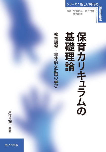 保育カリキュラムの基礎理論