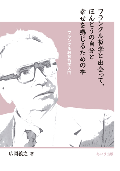 フランクル哲学と出会って、ほんとうの自分と幸せを感じるための本