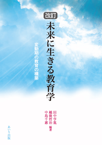 改訂　未来に生きる教育学