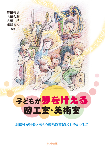 子どもが夢を叶える図工室・美術室