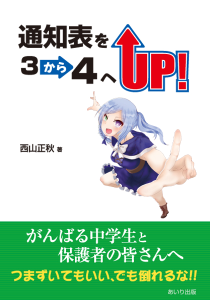 通知表を3から4へUP!