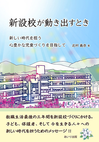 新設校が動き出すとき