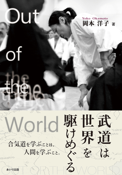 Out of the World 武道は世界を駆けめぐる