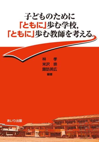 子どものために「ともに」歩む学校，「ともに」歩む教師を考える