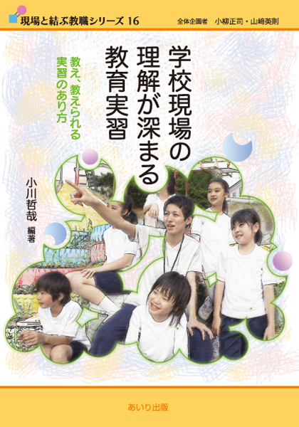 学校現場の理解が深まる教育実習
