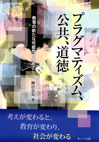 プラグマティズム、公共、道徳