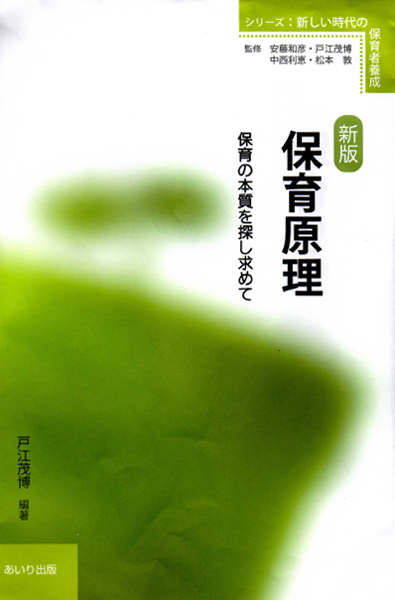 新版　保育原理