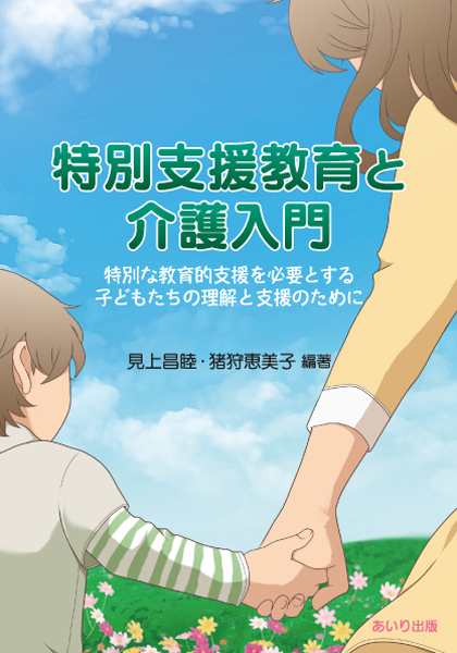 特別支援教育と介護入門