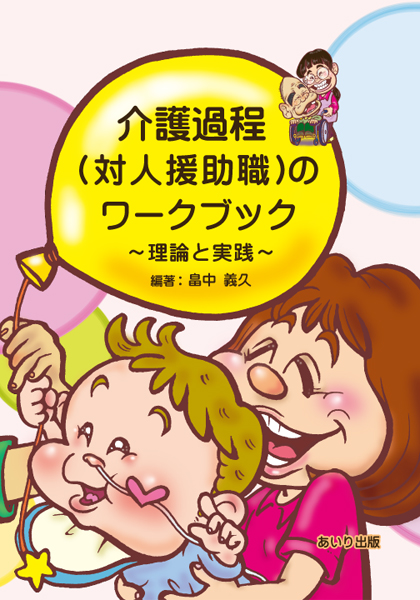 介護過程(対人援助職)のワークブック