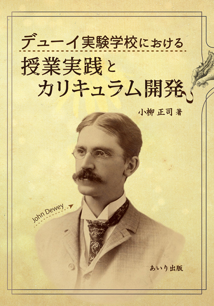 デューイ実験学校における授業実践とカリキュラム開発