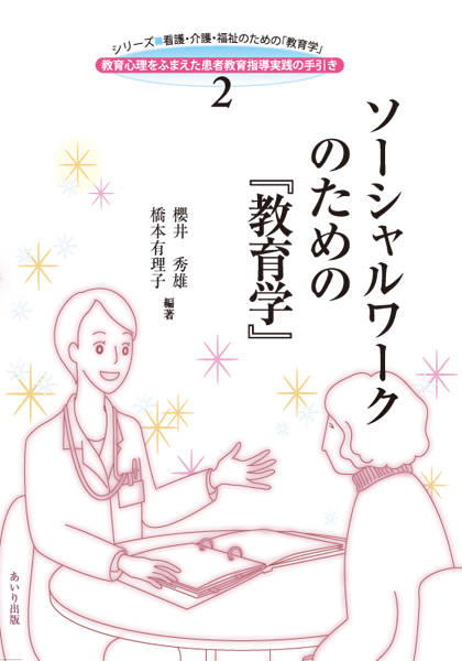 ソーシャルワークのための『教育学』