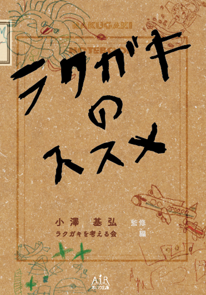 ラクガキのススメ