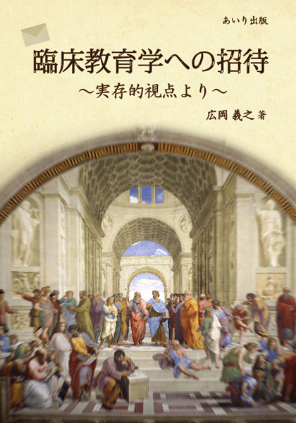 臨床教育学への招待