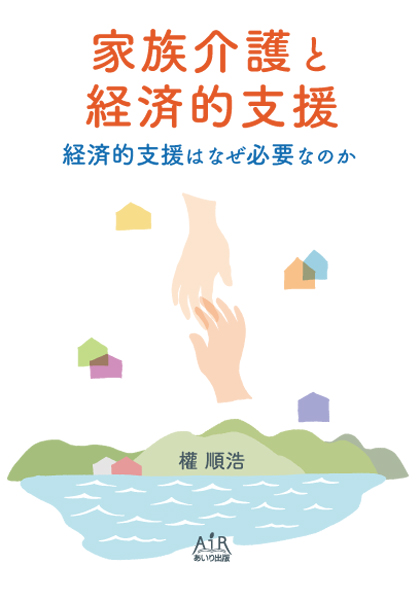 家族介護と経済的支援