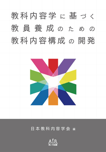 教科内容学に基づく教員養成のための教科内容構成の開発