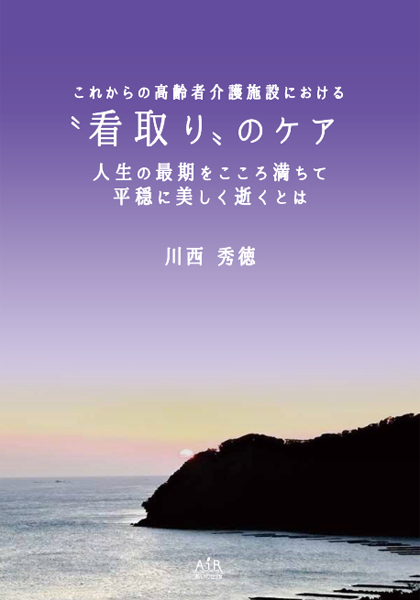 これからの高齢者介護施設における“看取り”のケア