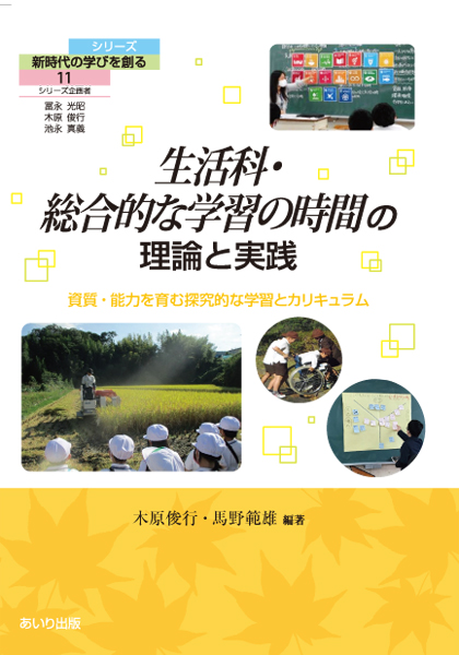 生活科・総合的な学習の時間の理論と実践