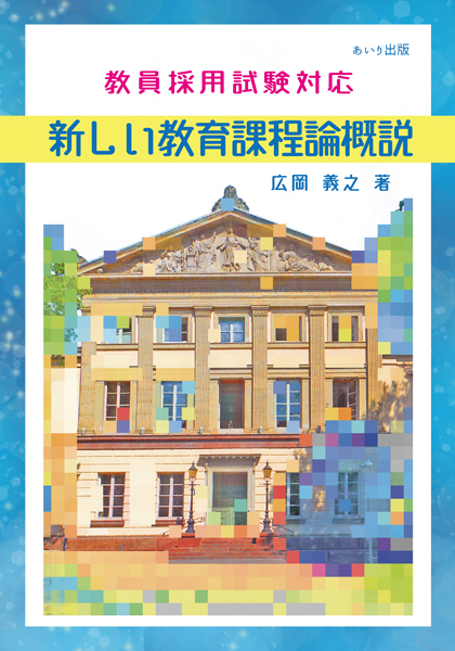 新しい教育課程論概説