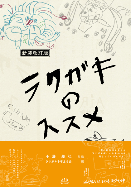 新装改訂版　ラクガキのススメ