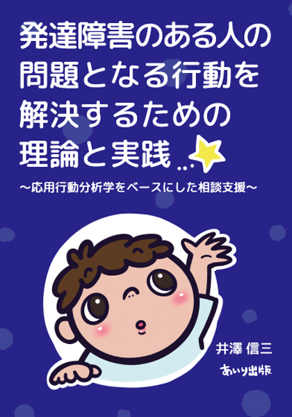 発達障害のある人の問題となる行動を解決するための理論と実践