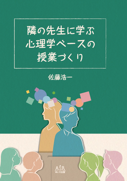 隣の先生に学ぶ　心理学ベースの授業づくり