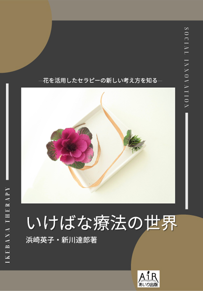 いけばな療法の世界