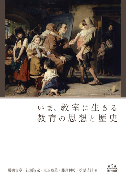 いま、教室に生きる教育の思想と歴史